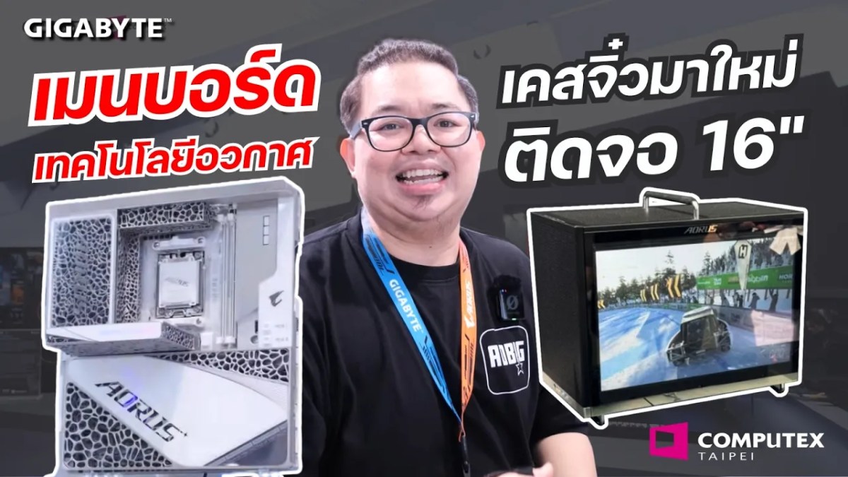 เมนบอร์ดเทคโนโลยีอวกาศ เคสจิ๋วมาใหม่ ติดจอ 16″ | COMPUTEX 2026