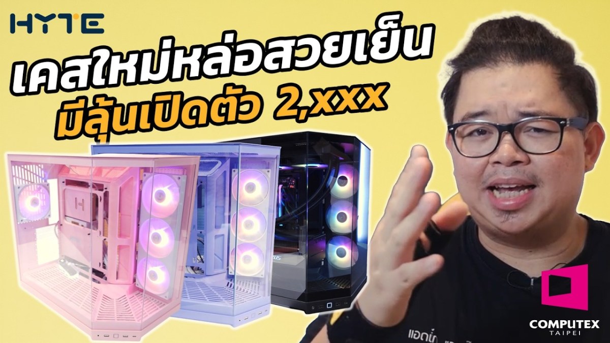 เคสใหม่หล่อสวยเย็น มีลุ้นเปิดตัว 2,xxx l Computex 2026