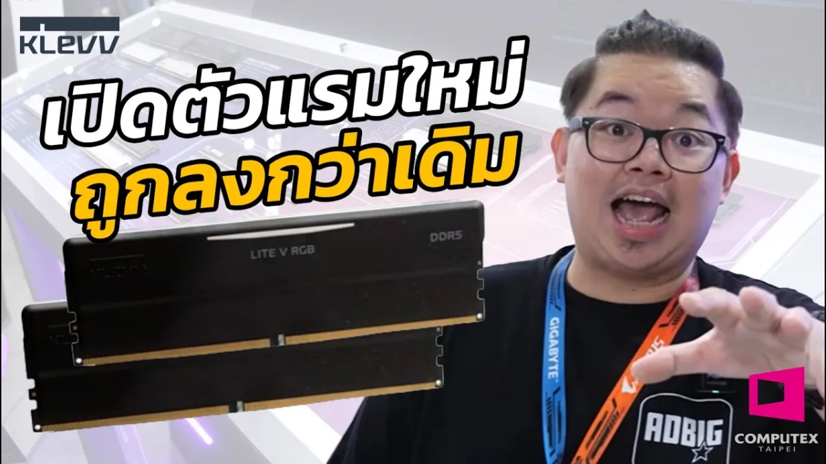 KLEVV เปิดตัวแรมใหม่ ถูกลงกว่าเดิม l COMPUTEX 2026