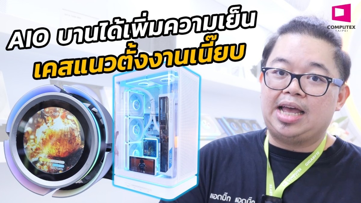 AIO บานได้เพิ่มความเย็น / เคสใหม่แนวตั้งน่ารักจัด l COMPUTEX 2026