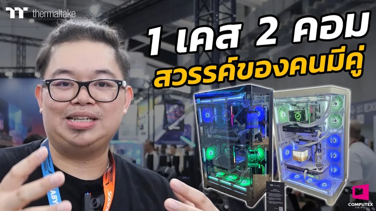1 เคส 2 คอม สวรรค์ของคนมีคู่ Thermaltake CAPO X l Computex 2026
