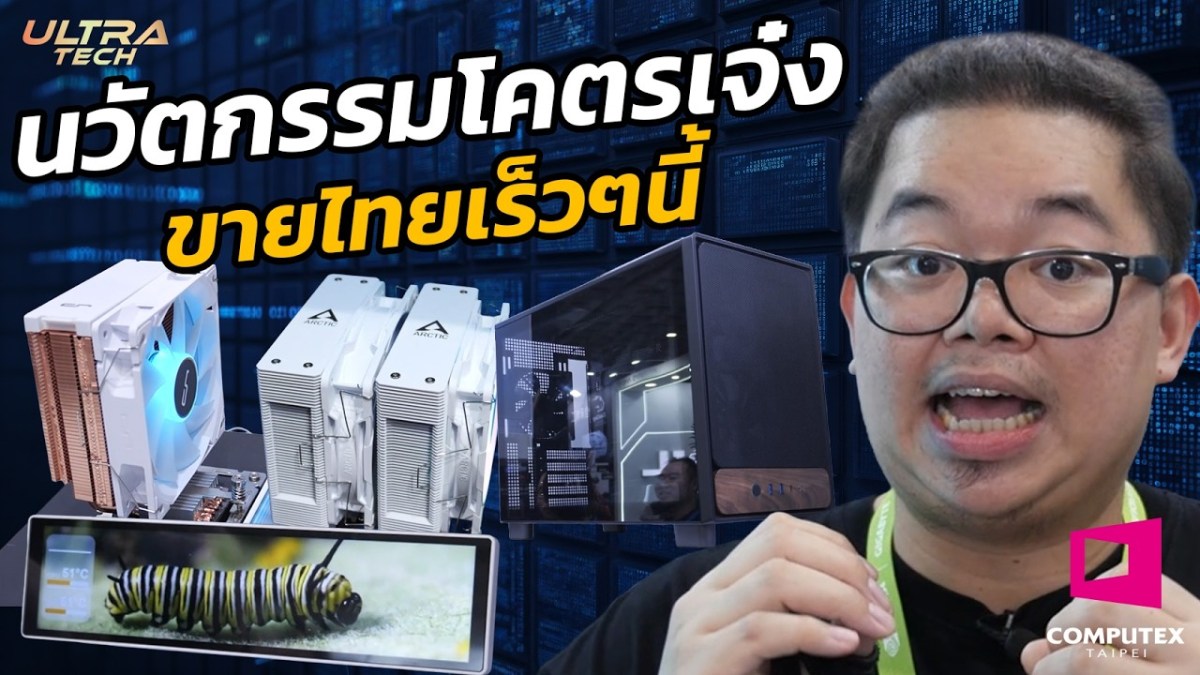 นวัตกรรมโคตรเจ๋ง ขายไทยเร็วๆ นี้ l COMPUTEX 2026